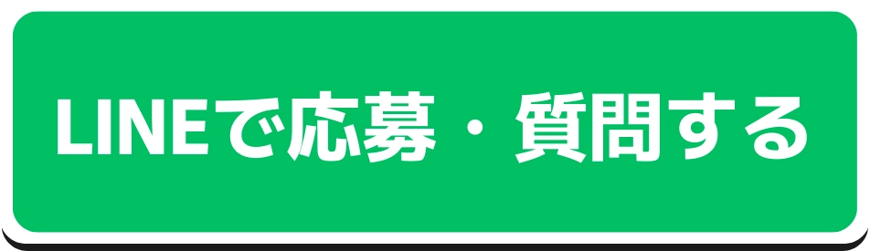 LINEで応募・質問するボタン